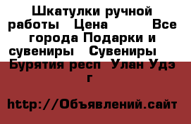 Шкатулки ручной работы › Цена ­ 400 - Все города Подарки и сувениры » Сувениры   . Бурятия респ.,Улан-Удэ г.